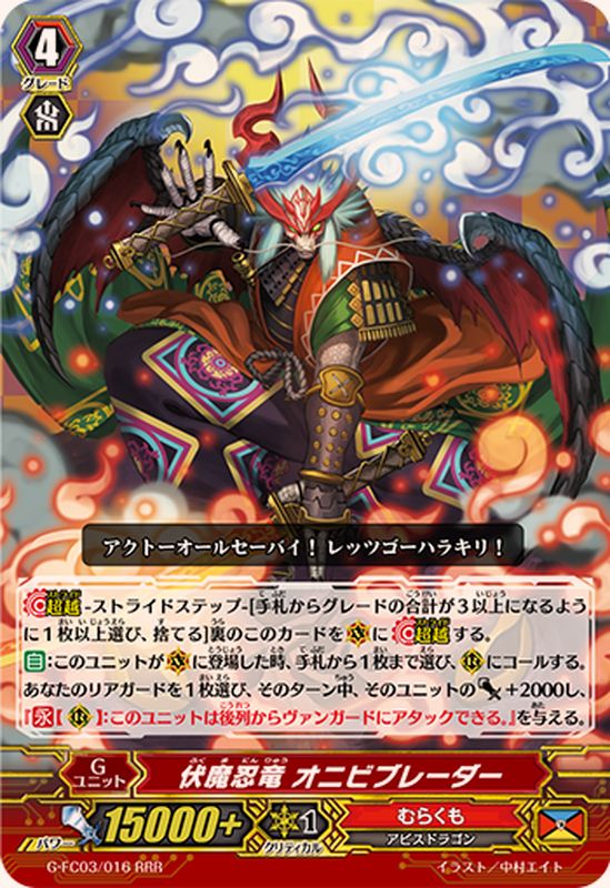 伏魔忍竜オニビブレーダー【RRR】{G-FC03/016}《むらくも》 - カード