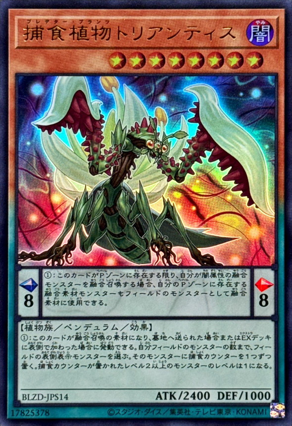 捕食植物トリアンティス【ウルトラ】{BLZD-JPS14}《モンスター》