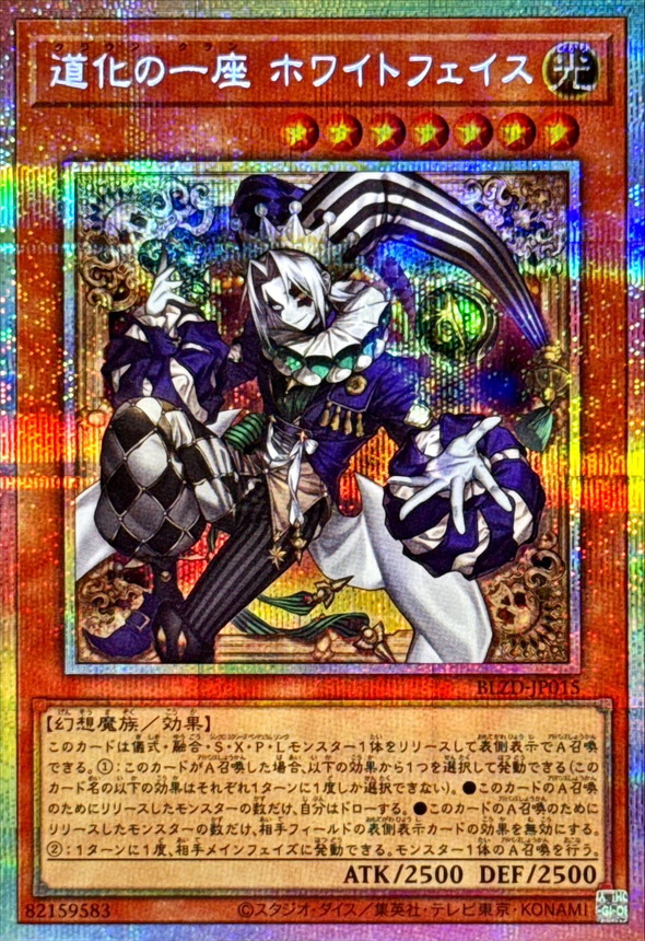 道化の一座ホワイトフェイス【プリズマティックシークレット】{BLZD