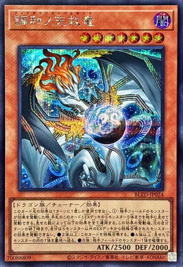 状態A-〕調和ノ天救竜【シークレット】{BLZD-JP024}《モンスター