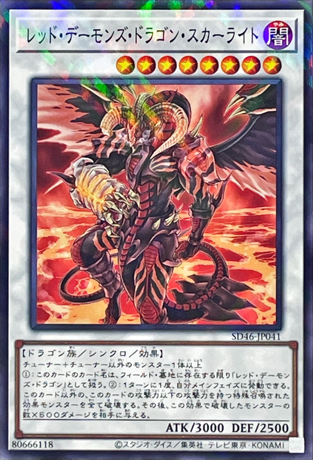 レッドデーモンズドラゴンスカーライト【ノーマルパラレル】{SD46