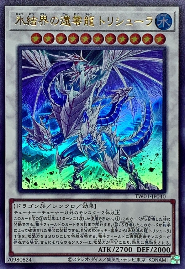 状態A-〕氷結界の還零龍トリシューラ【ウルトラ】{TW01-JP040