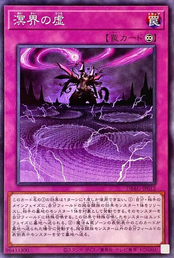 溟界の虚【ノーマル】{DBAG-JP012}《罠》