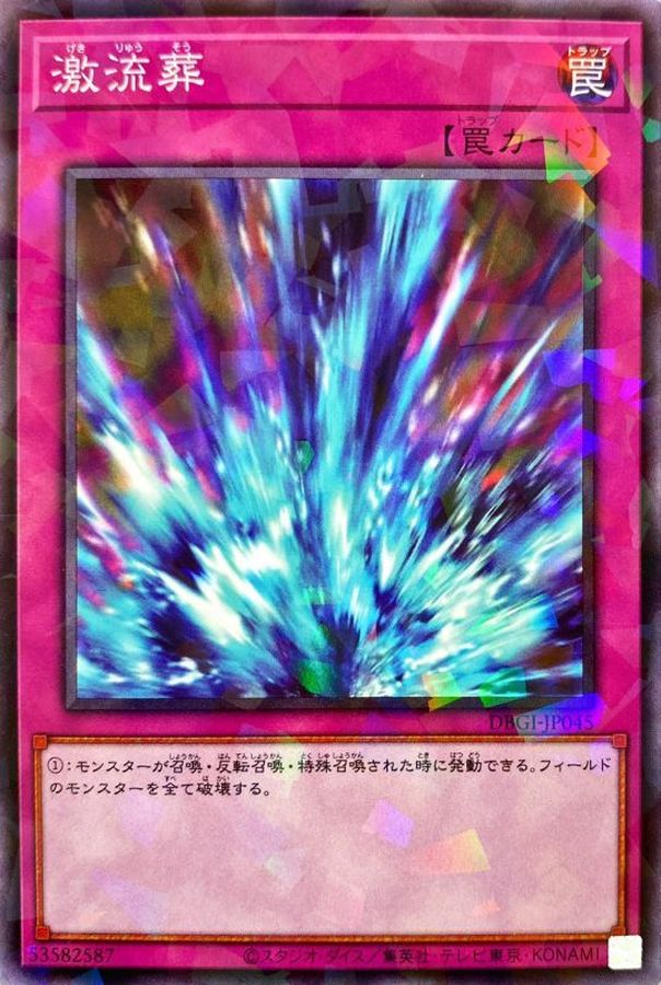 激流葬【ノーマルパラレル】{DBGI-JP045}《罠》