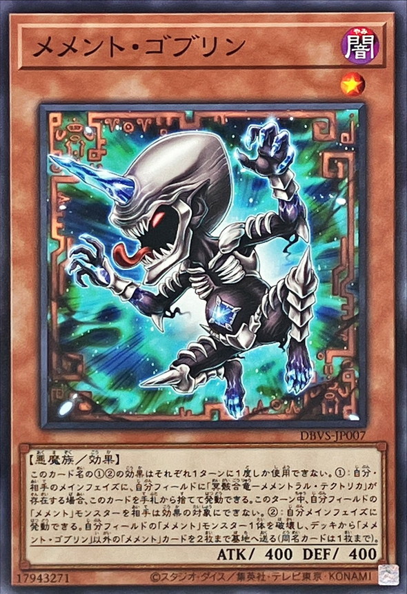 メメントゴブリン【ノーマル】{DBVS-JP007}《モンスター》