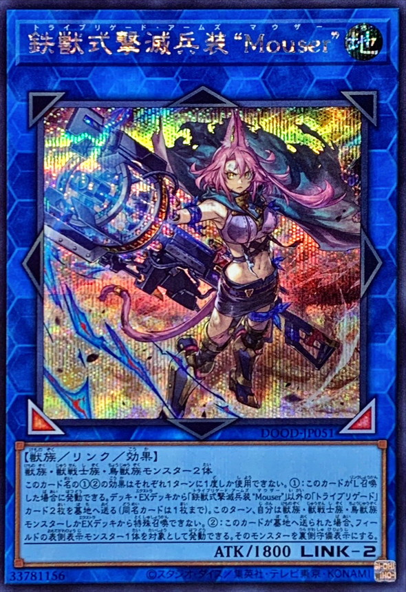 鉄獣式撃滅兵装Mouser【シークレット】{DOOD-JP051}《リンク》