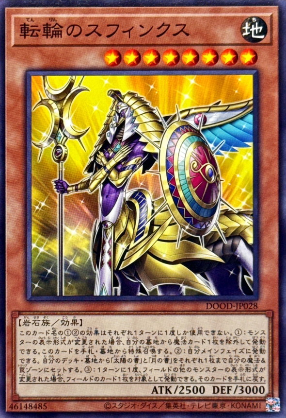 転輪のスフィンクス【ノーマル】{DOOD-JP028}《モンスター》