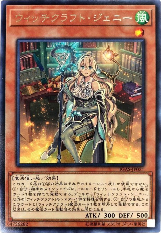 ウィッチクラフトジェニー【レア】{IGAS-JP021}《モンスター》