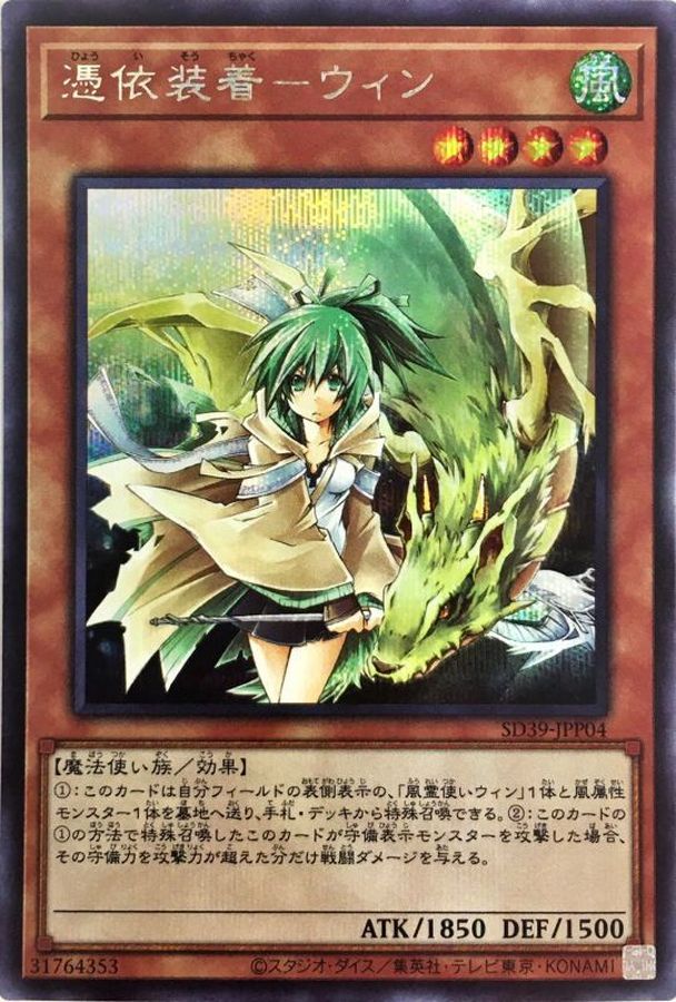 憑依装着ウィン(正面)【シークレット】{SD39-JPP04}《モンスター》