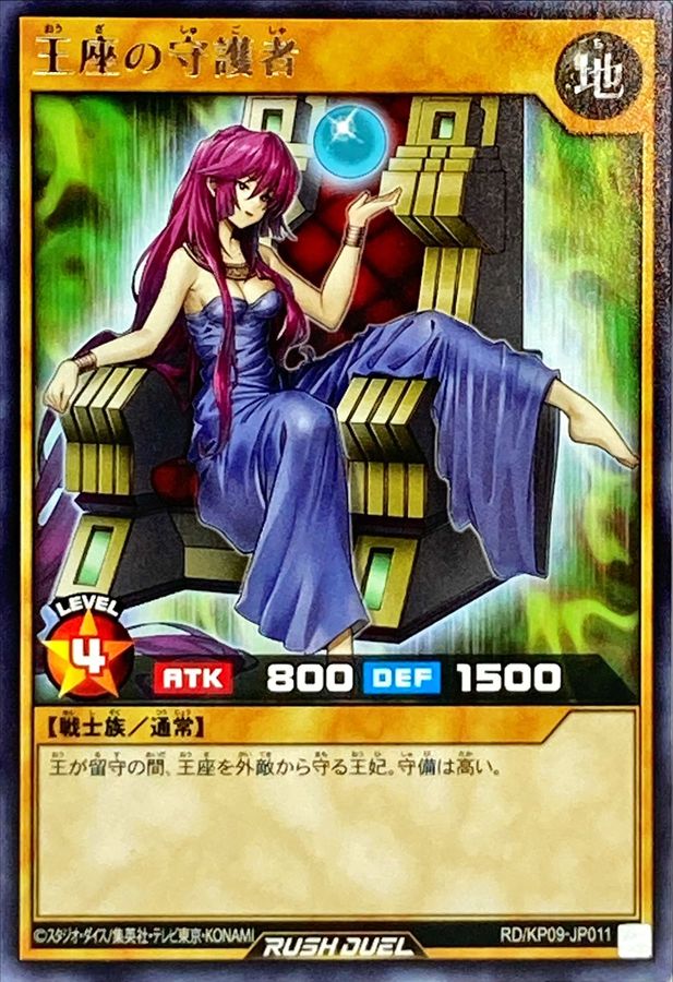 王座の守護者【レア】{RD/KP09-JP011}《RDモンスター》