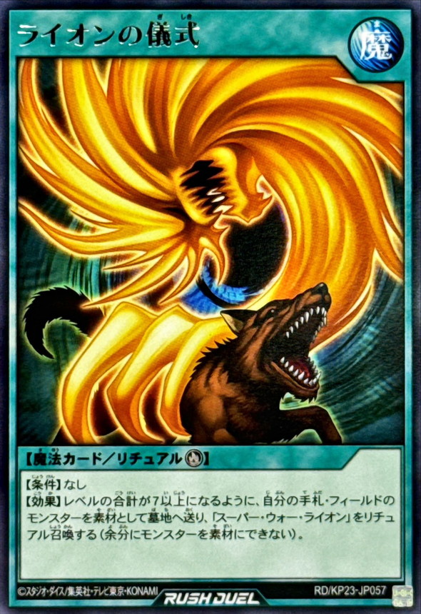ライオンの儀式【レア】{RD/KP23-JP057}《RD魔法》