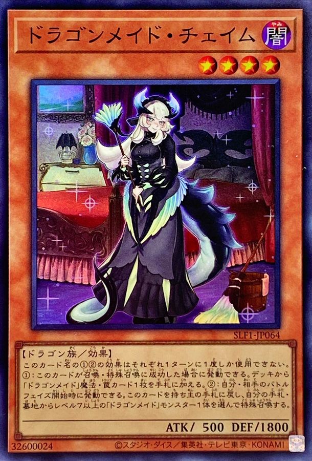 状態A-〕ドラゴンメイドチェイム【スーパー】{SLF1-JP064}《モンスター》