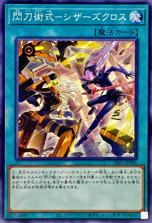 閃刀術式シザーズクロス【ノーマル】{SLF1-JP054}《魔法》