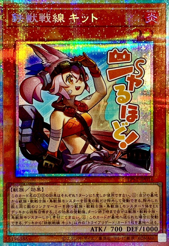 鉄獣戦線キット【プリズマティックシークレット】{LPST-JP016