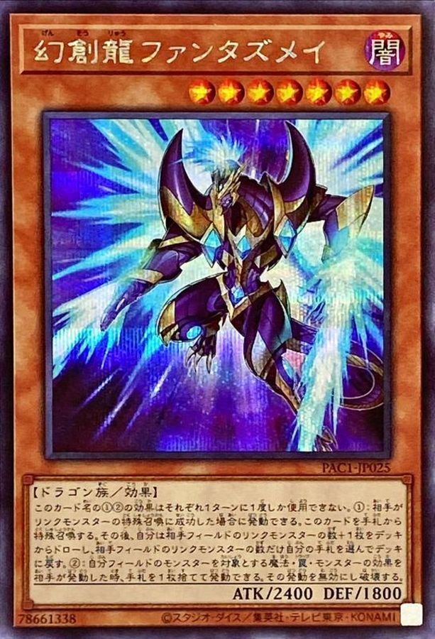 新]幻創龍ファンタズメイ(左向)【シークレット】{PAC1-JP025