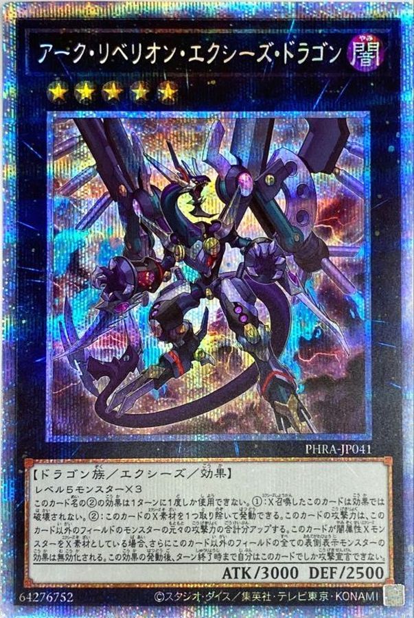 アークリベリオンエクシーズドラゴン【プリズマティックシークレット