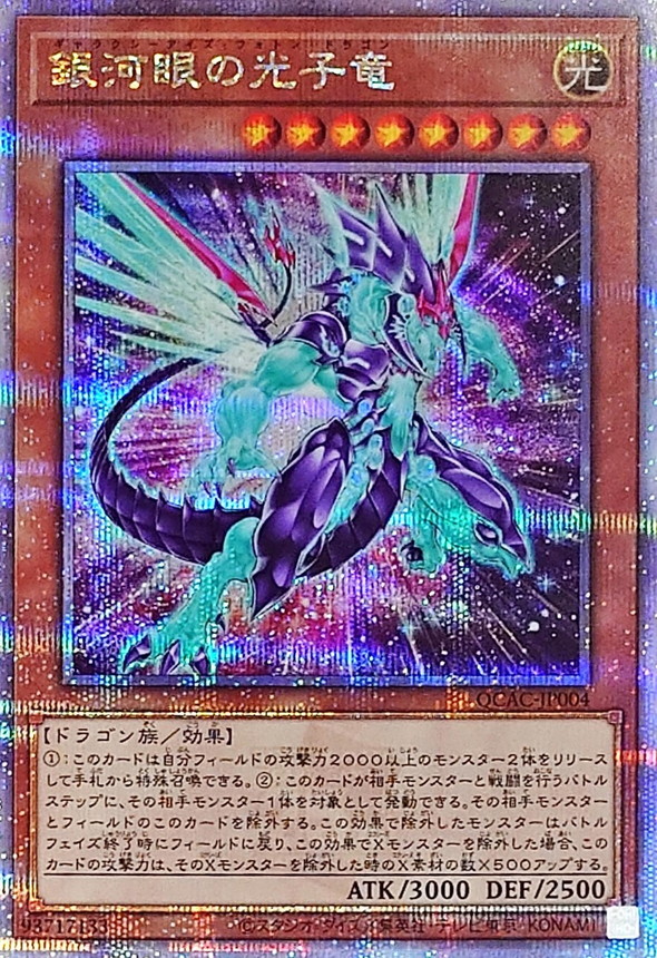 新]銀河眼の光子竜(右向)【クォーターセンチュリーシークレット】{QCAC