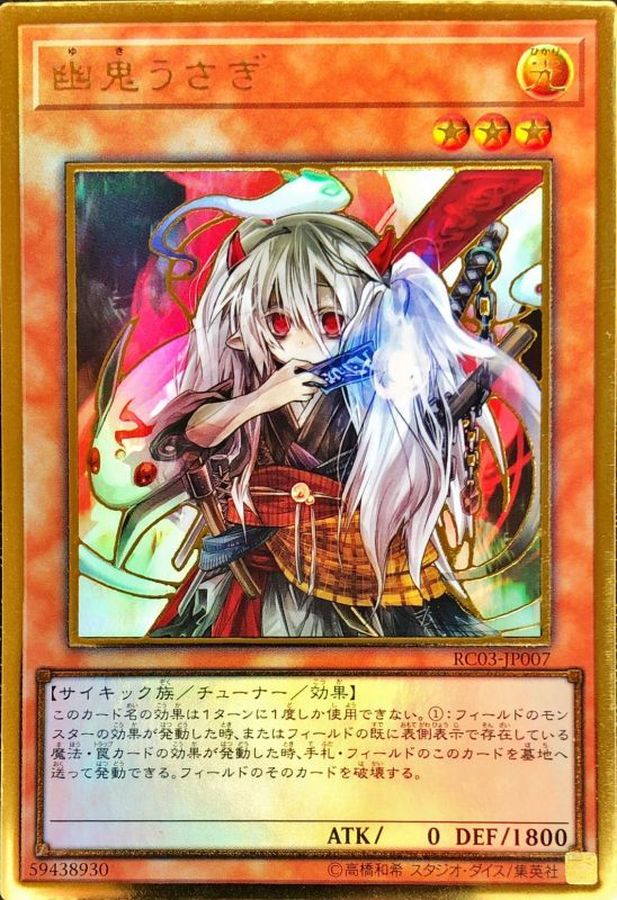 状態A-〕幽鬼うさぎ(正面)【プレミアムゴールド】{RC03-JP007