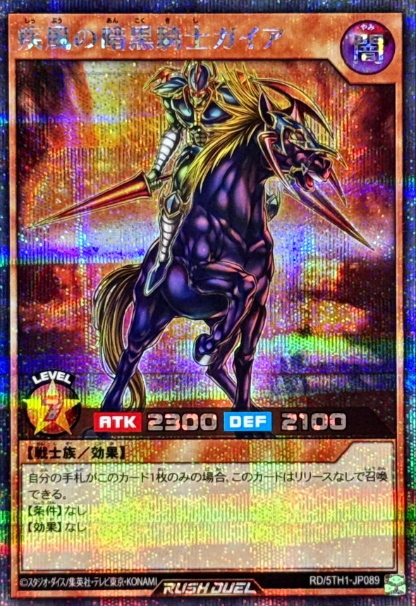 疾風の暗黒騎士ガイア【シークレット】{RD/5TH1-JP089}《RDモンスター》