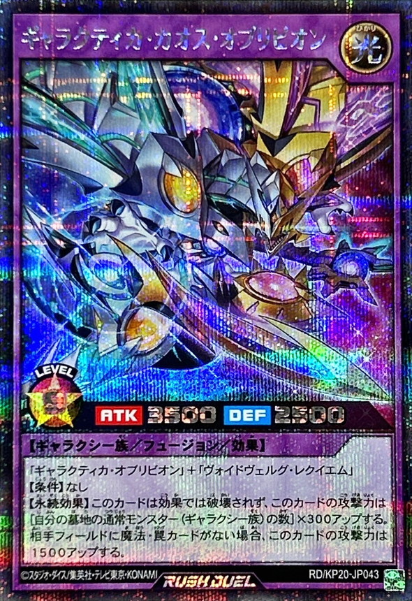 ギャラクティカカオスオブリビオン【シークレット】{RD/KP20-JP043