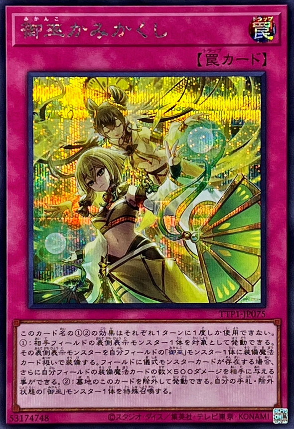 御巫かみかくし【シークレット】{TTP1-JP075}《罠》