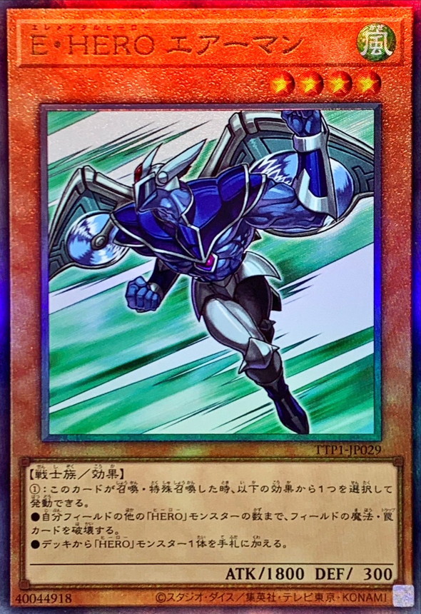 EHEROエアーマン【レリーフ】{TTP1-JP029}《モンスター》