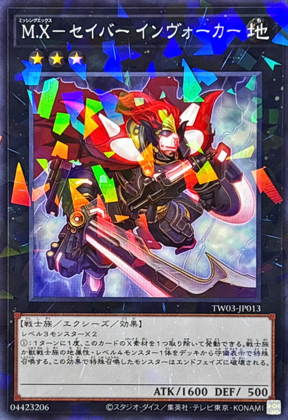 遊戯王 M.X-セイバー インヴォーカー プリズマ 1枚 プリシク Xセイバー