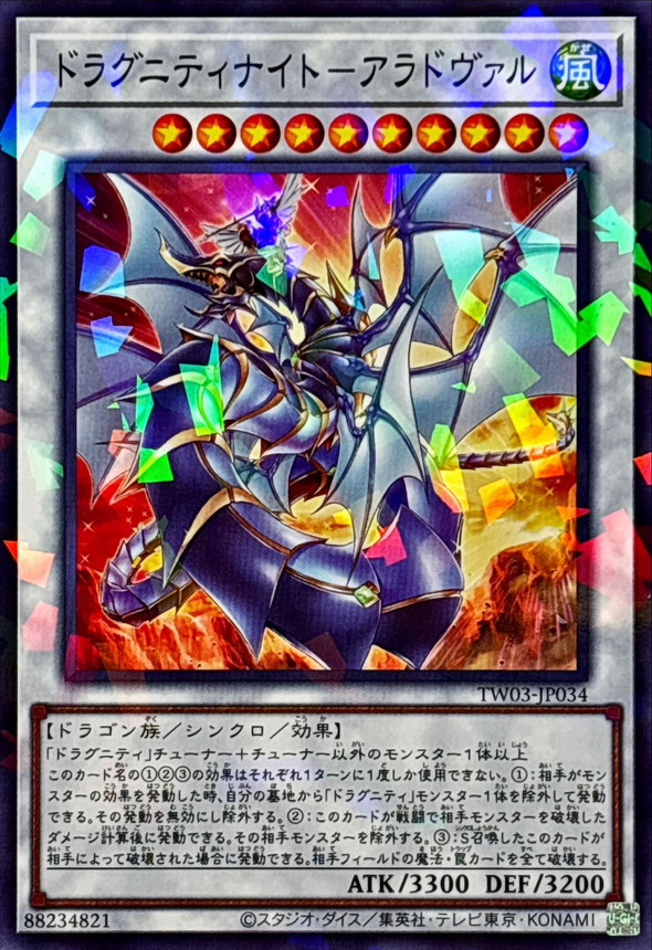ドラグニティナイトアラドヴァル【ノーマルパラレル】{TW03-JP034