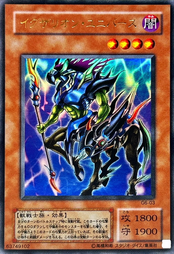 状態A-〕イグザリオンユニバース【ウルトラ】{G6-03}《モンスター