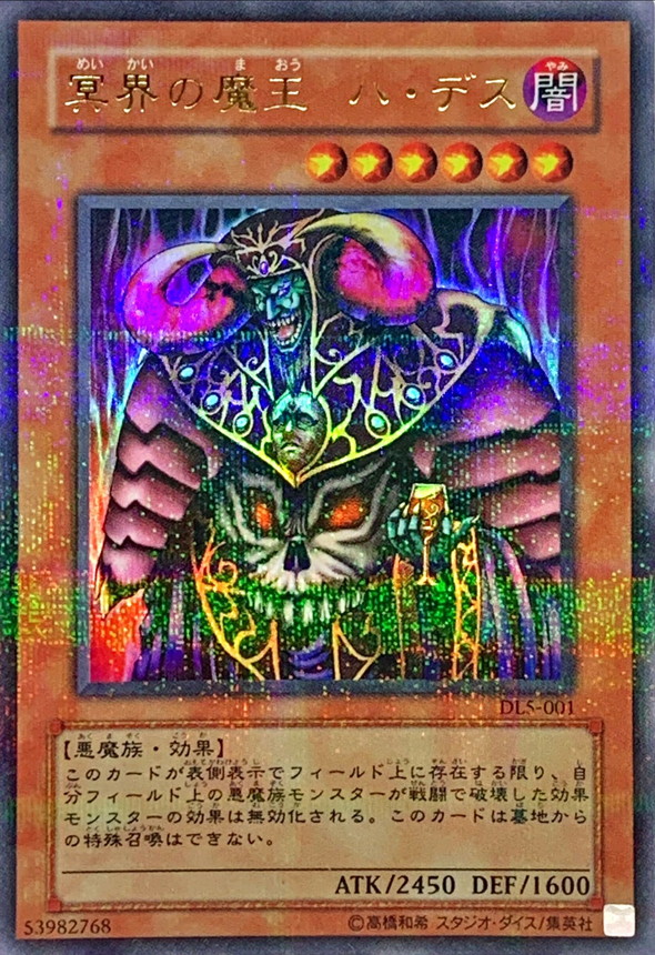 冥界の魔王ハデス【ウルトラパラレル】{DL5-001}《モンスター》