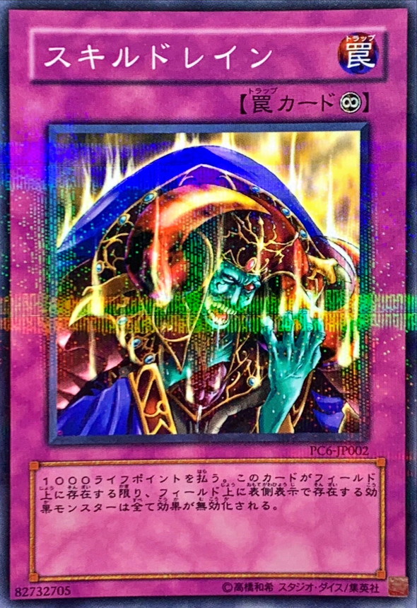 状態A-〕スキルドレイン【ノーマルパラレル】{PC6-JP002}《罠》