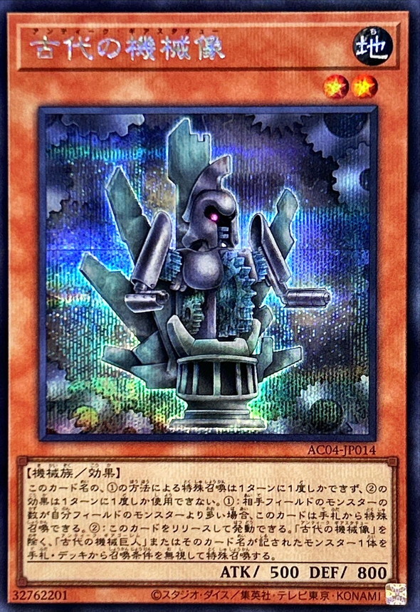 古代の機械像【シークレット】{AC04-JP014}《モンスター》
