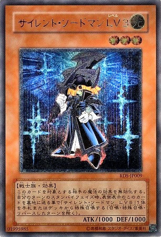 状態B〕サイレントソードマンLV3【レリーフ】{RDS-JP009}《モンスター》