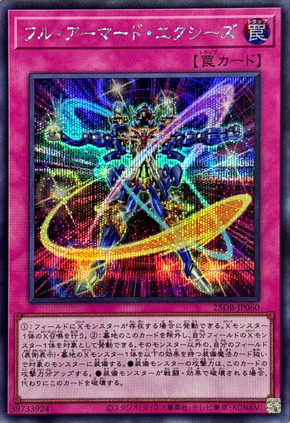 フルアーマードエクシーズ【シークレット】{25DB-JP060}《罠》