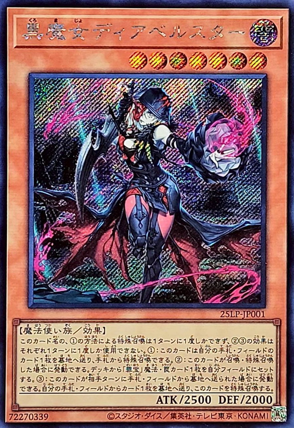 黒魔女ディアベルスター【シークレット】{25LP-JP001}《モンスター》