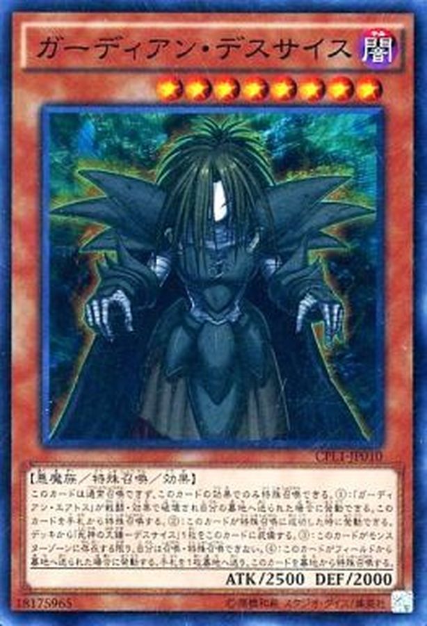 ガーディアンデスサイス【コレクターズ】{CPL1-JP010}《モンスター》