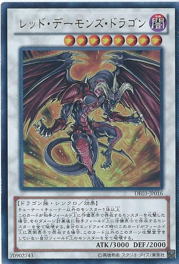 状態B〕レッドデーモンズドラゴン【レリーフ】{TDGS-JP041}《シンクロ》
