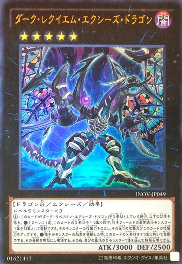 ダークレクイエムエクシーズドラゴン【ウルトラ】{INOV-JP049