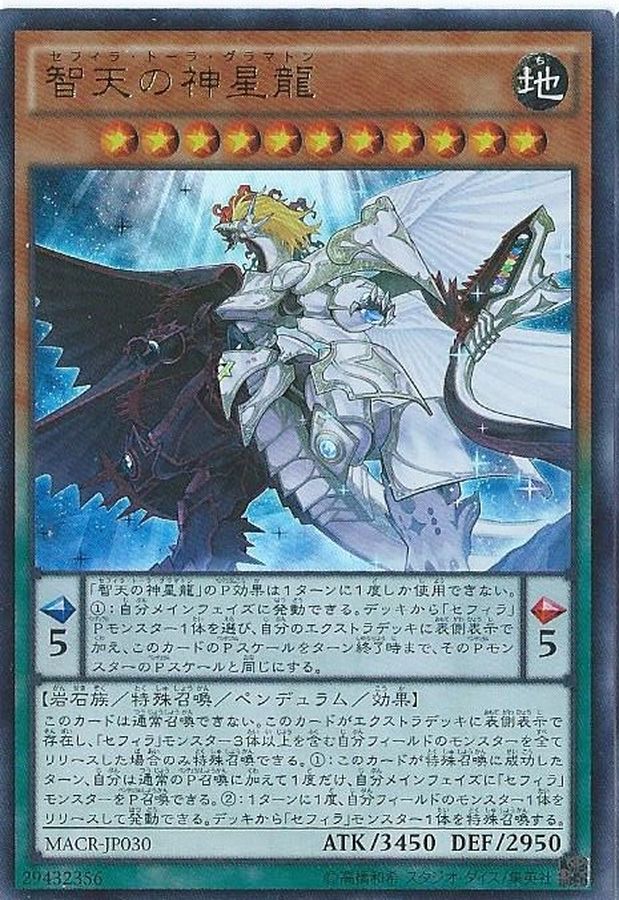 智天の神星龍【レリーフ】{MACR-JP030}《モンスター》