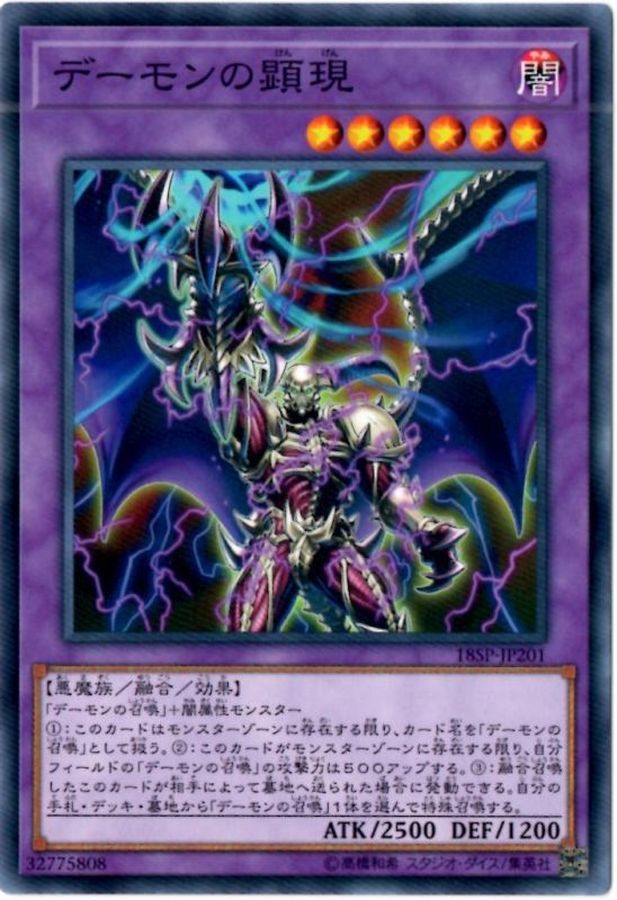 デーモンの顕現【スーパー】{18SP-JP201}《融合》