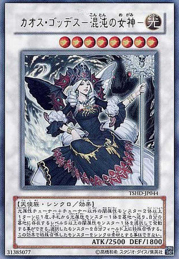 カオスゴッデス混沌の女神【ウルトラ】{TSHD-JP044}《シンクロ》