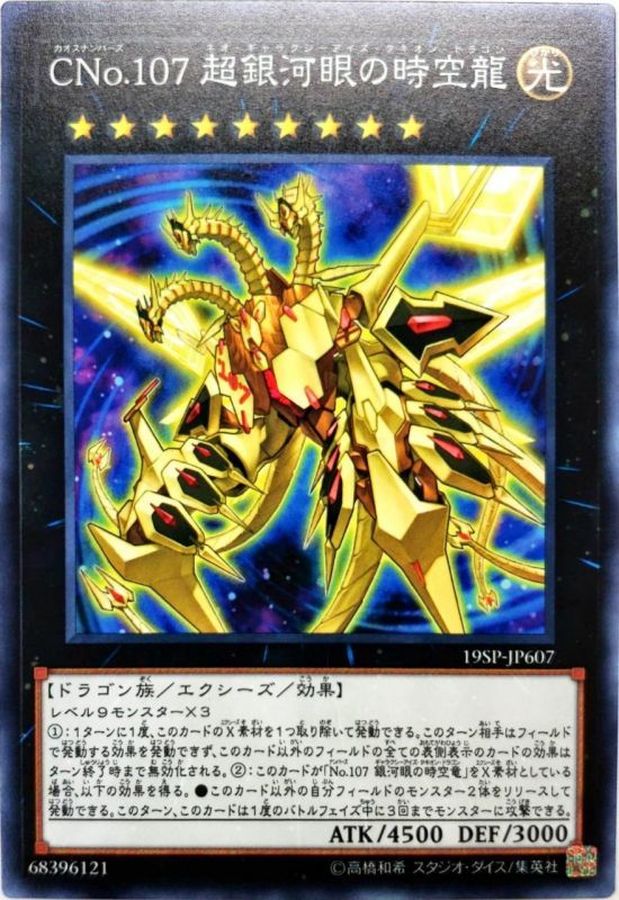CNo107超銀河眼の時空龍【スーパー】{19SP-JP607}《エクシーズ》