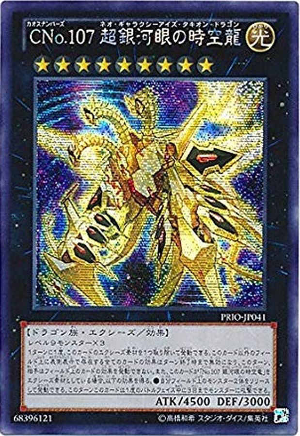 状態B〕☆アジア☆CNo107超銀河眼の時空龍【シークレット】{アジアPRIO