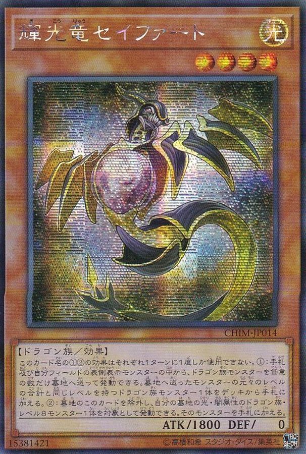 状態A-〕☆アジア☆輝光竜セイファート【シークレット】{アジアCHIM