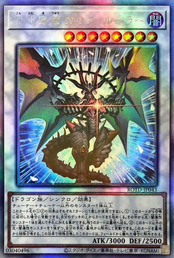 遊戯王 混沌魔龍 ブルシク ① 混沌魔龍 カオス・ルーラー(シークレット