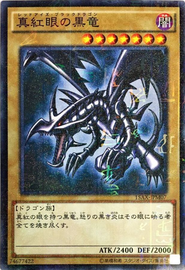 状態A-〕真紅眼の黒竜【ミレニアム】{15AX-JPM07}《モンスター》
