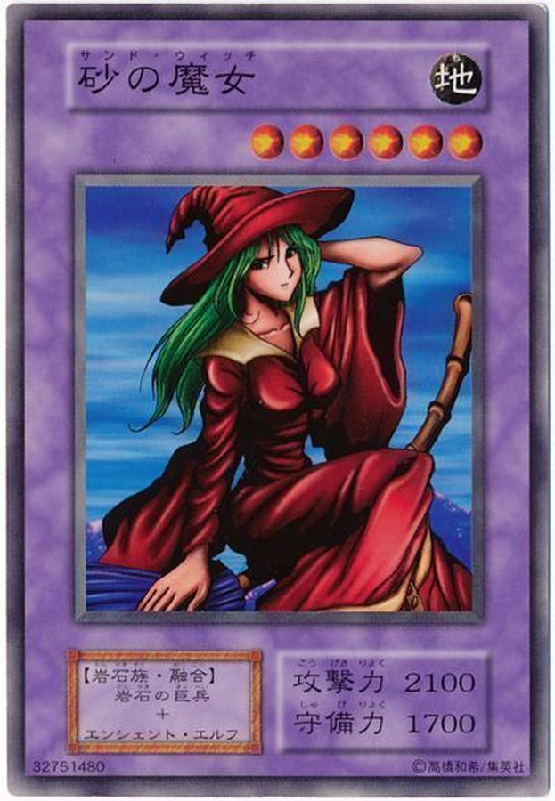 砂の魔女【ノーマル】{BOOSTER6}《融合》