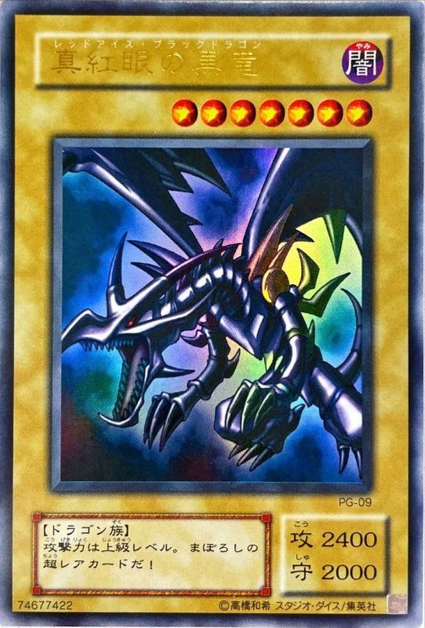 真紅眼の黒竜【ウルトラ】{PG-09}《モンスター》