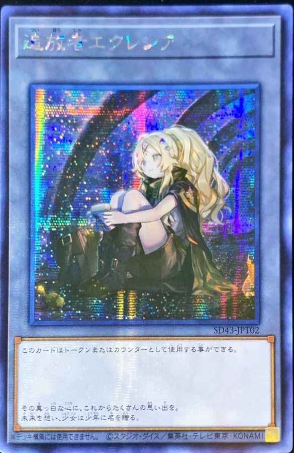 状態B〕☆アジア☆追放者エクレシア【シークレット】{アジアSD43-JPT02