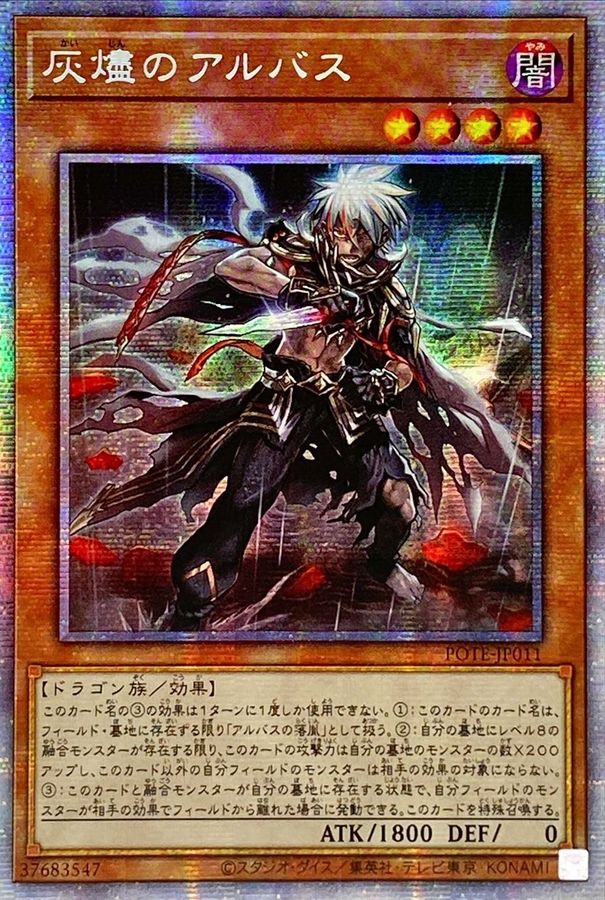 ☆アジア☆灰燼のアルバス【プリズマティックシークレット】{アジア